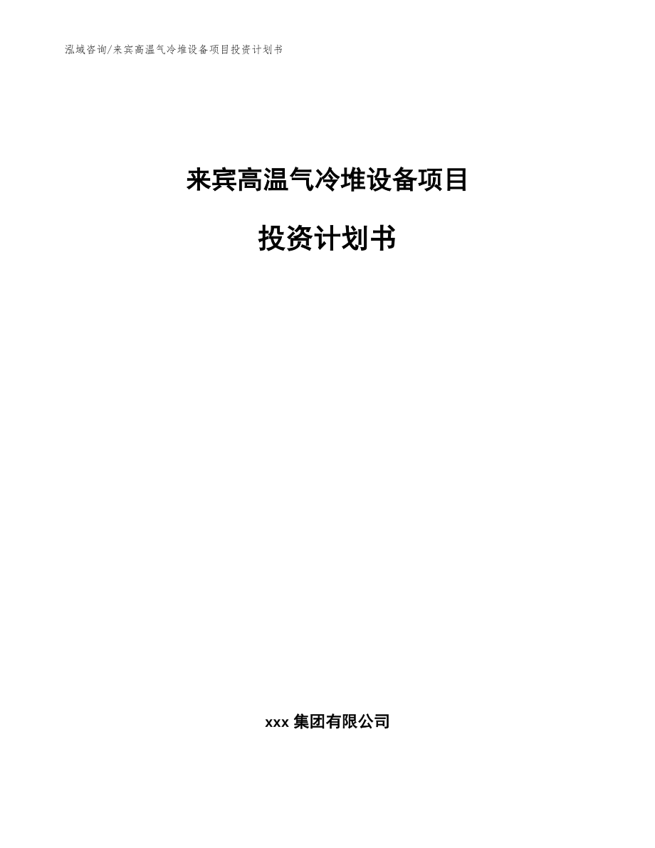 来宾高温气冷堆设备项目投资计划书_第1页