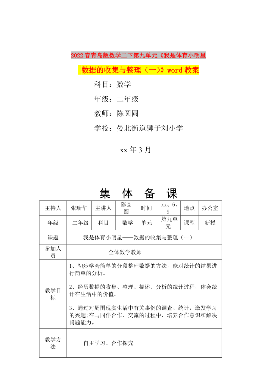 2022春青島版數(shù)學(xué)二下第九單元《我是體育小明星 數(shù)據(jù)的收集與整理（一）》word教案_第1頁