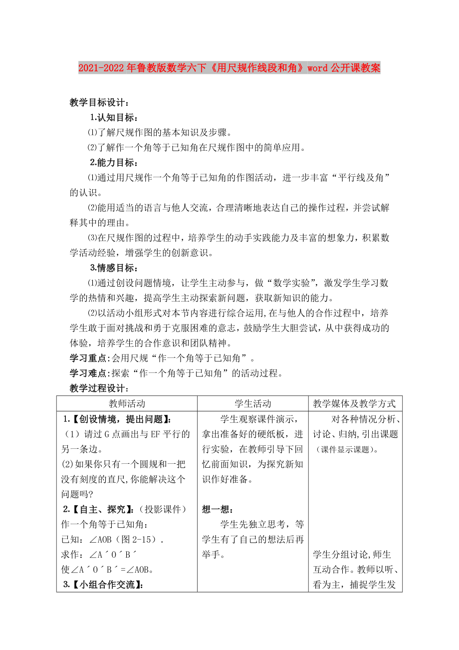 2021-2022年魯教版數(shù)學(xué)六下《用尺規(guī)作線段和角》word公開(kāi)課教案_第1頁(yè)