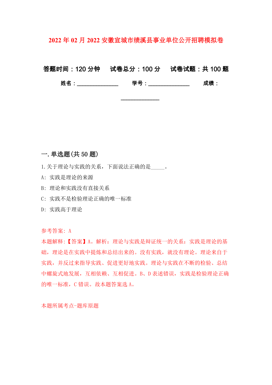 2022年02月2022安徽宣城市绩溪县事业单位公开招聘练习题及答案（第6版）_第1页