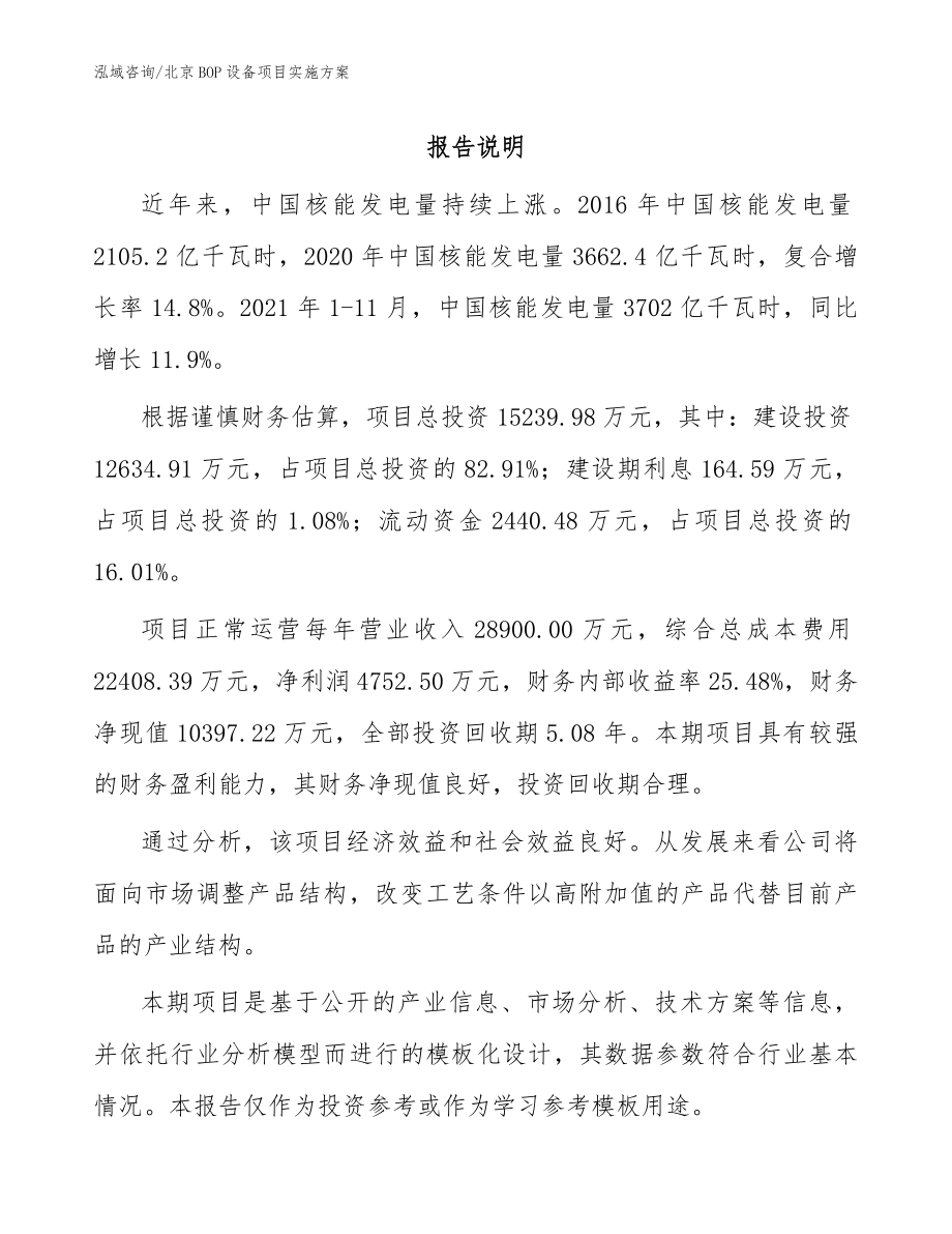 北京BOP设备项目实施方案_第1页