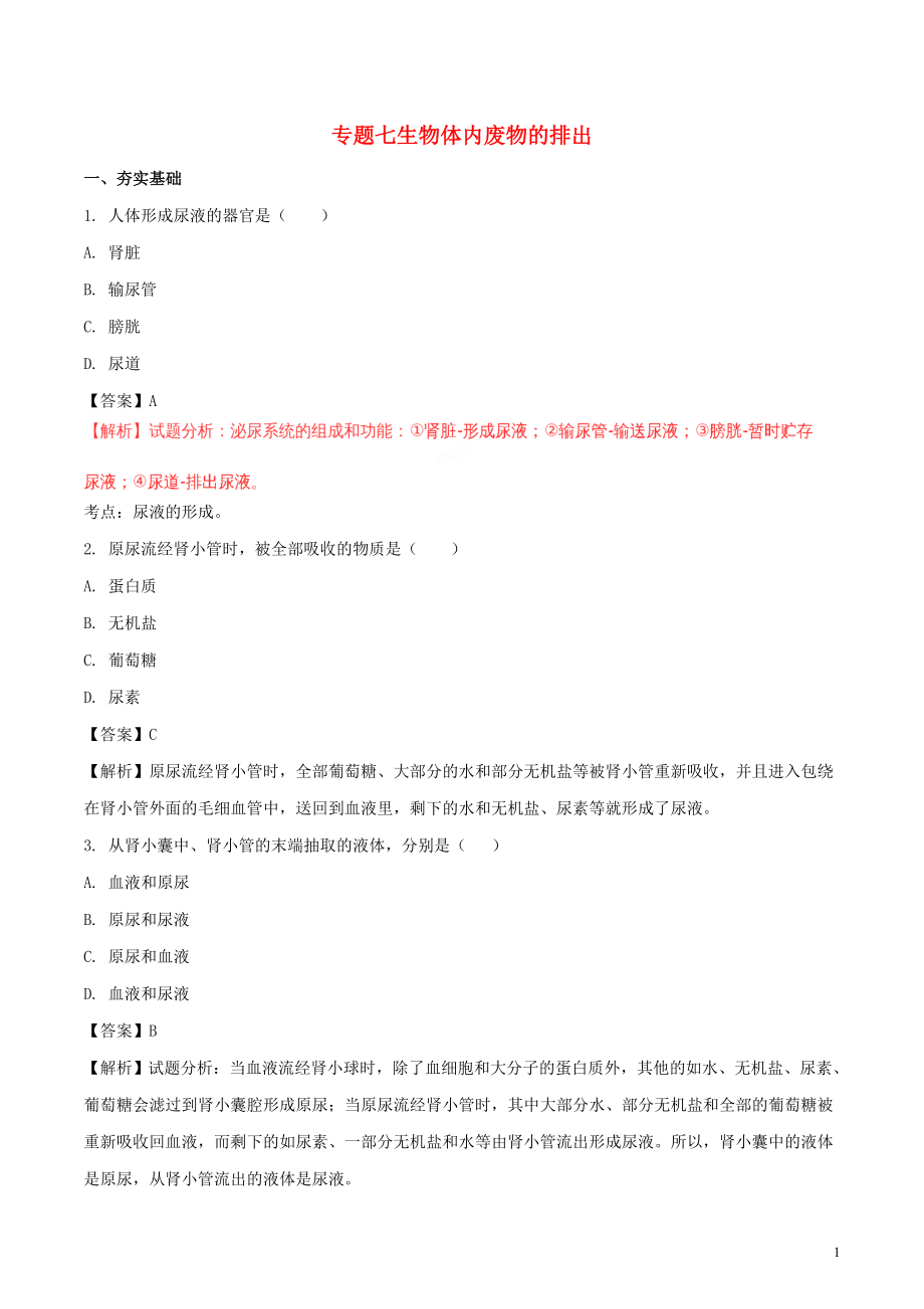 2017屆中考生物二輪復(fù)習(xí) 專題突破七 生物體內(nèi)廢物的排出檢測卷（含解析）_第1頁