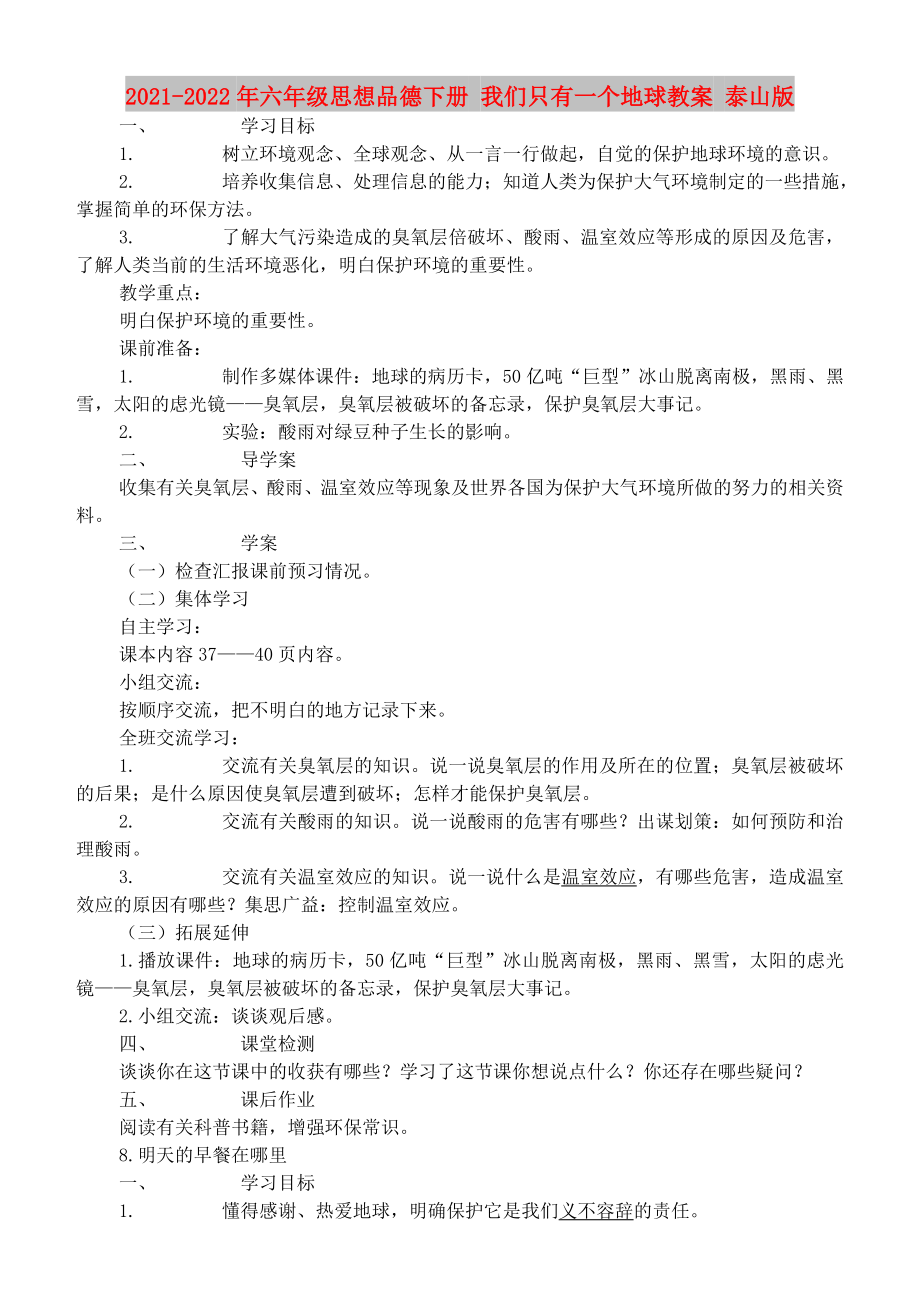 2021-2022年六年級思想品德下冊 我們只有一個地球教案 泰山版_第1頁