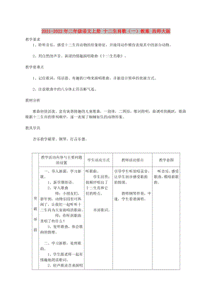 2021-2022年二年級語文上冊 十二生肖歌（一）教案 西師大版