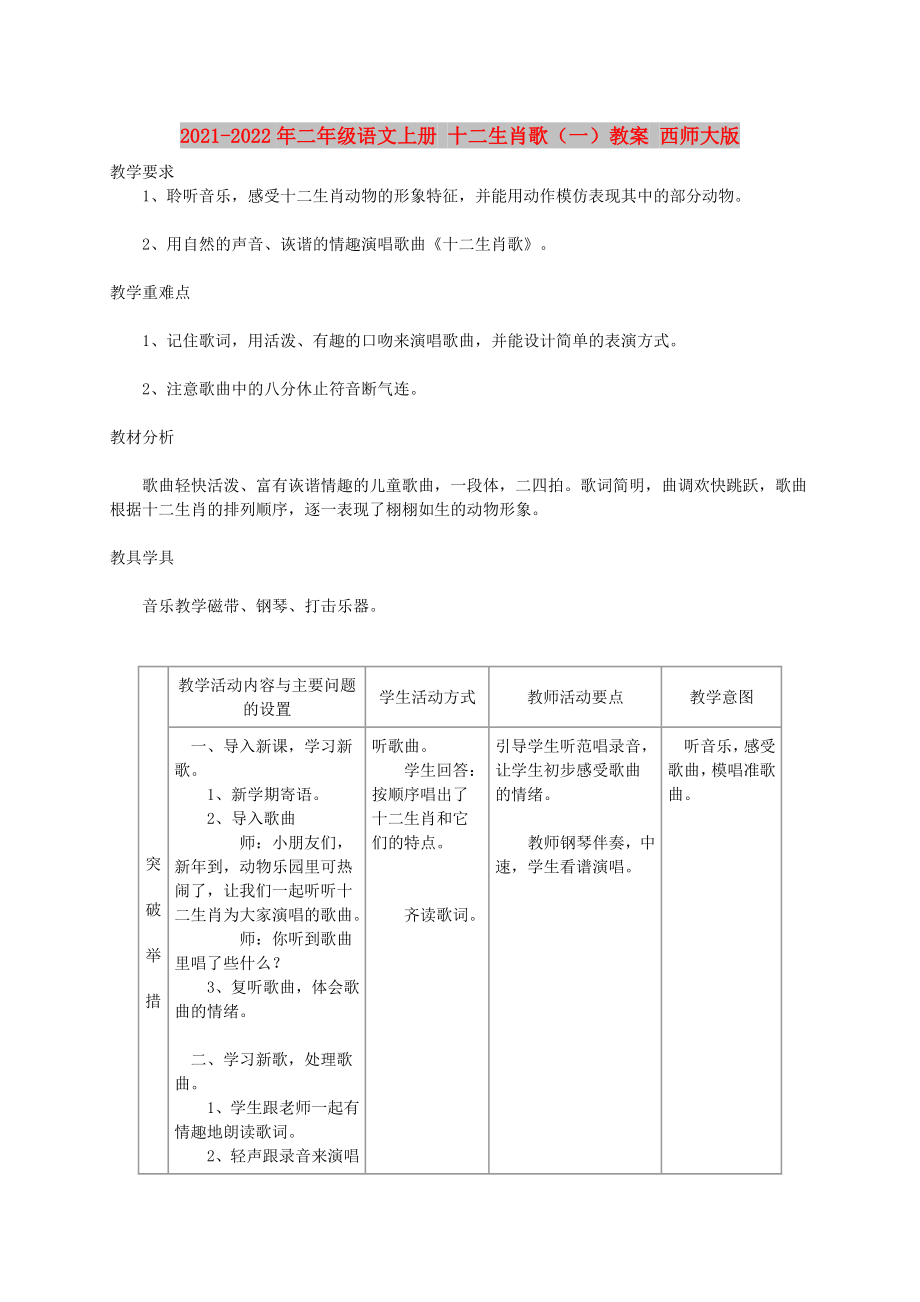 2021-2022年二年級(jí)語文上冊 十二生肖歌（一）教案 西師大版_第1頁