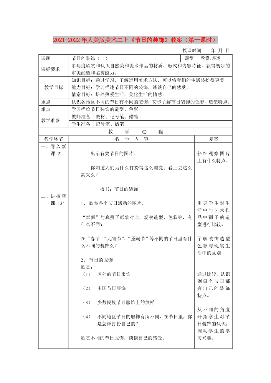 2021-2022年人美版美術(shù)二上《節(jié)日的裝飾》教案（第一課時）_第1頁