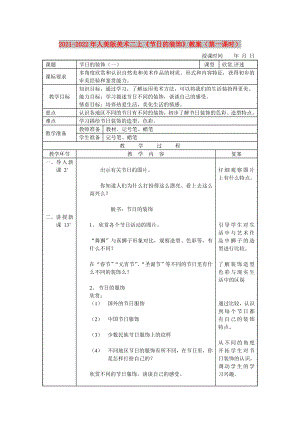 2021-2022年人美版美術(shù)二上《節(jié)日的裝飾》教案（第一課時）