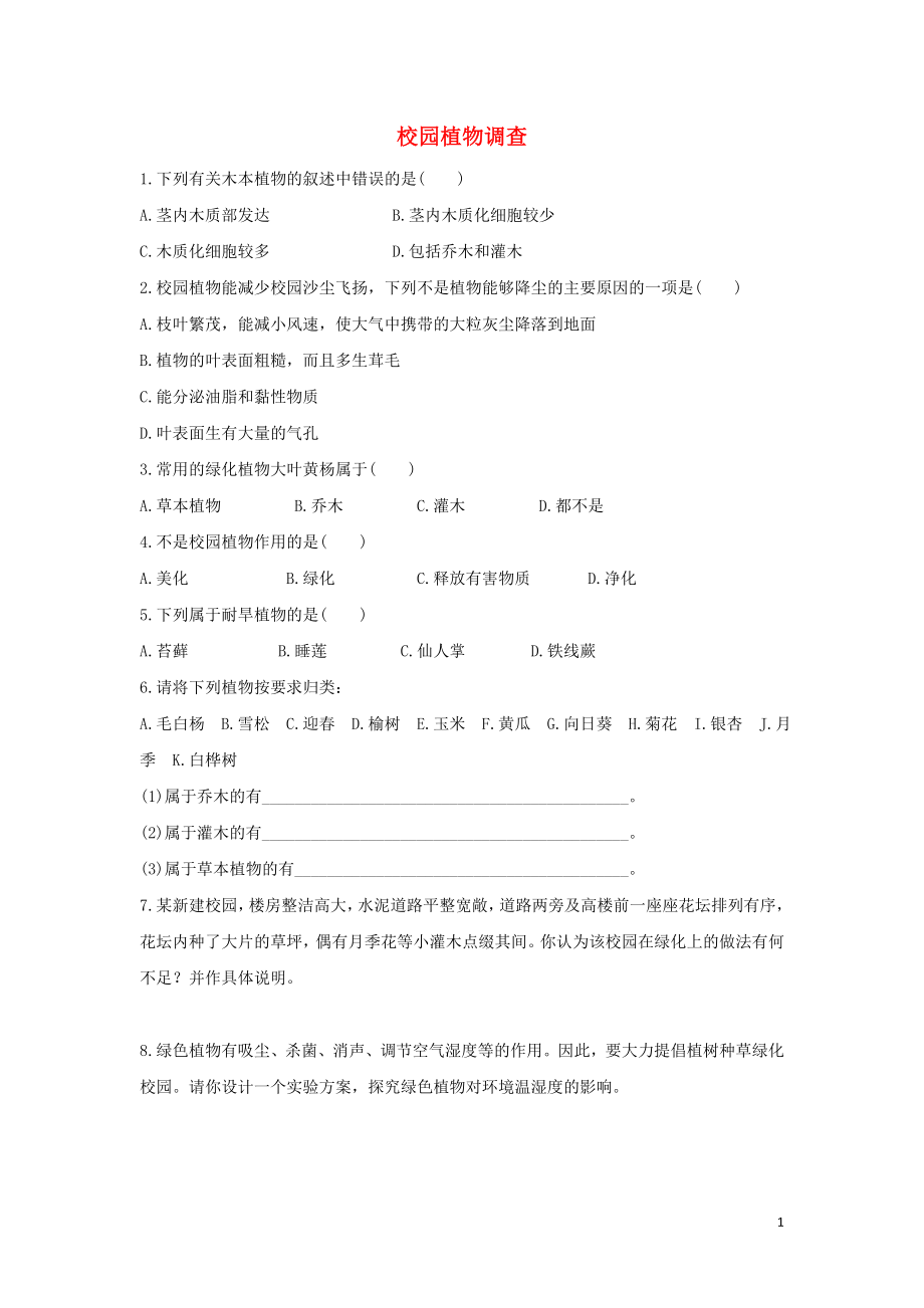 七年級(jí)生物上冊(cè) 第一單元 我們身邊的生命世界 第三章 形形色色的植物 1.3.2 校園植物調(diào)查課時(shí)訓(xùn)練（含解析）（新版）冀教版_第1頁