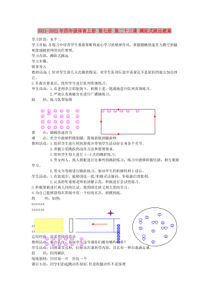 2021-2022年四年級體育上冊 第七冊 第二十三課 蹲距式跳遠教案