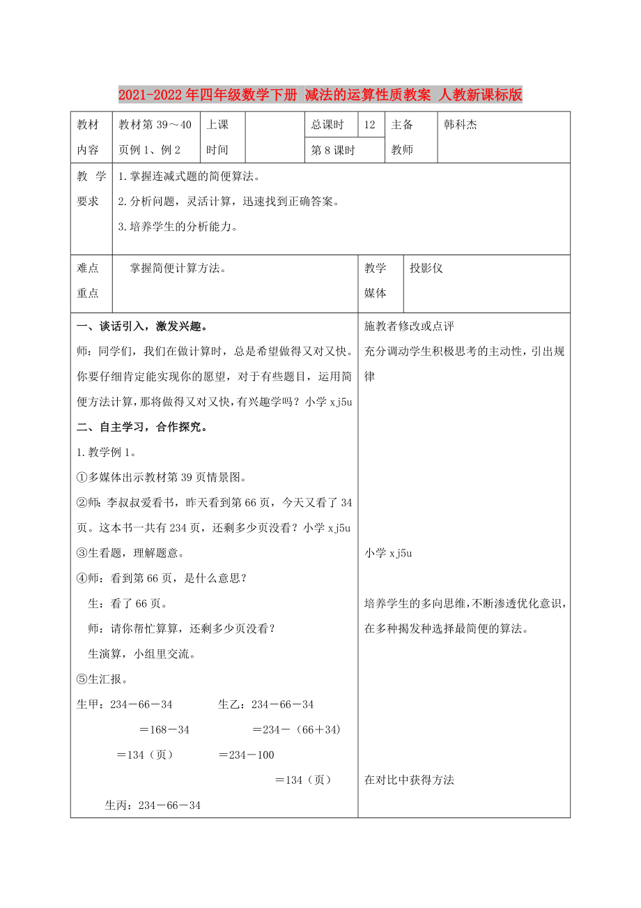 2021-2022年四年級數(shù)學(xué)下冊 減法的運算性質(zhì)教案 人教新課標版_第1頁