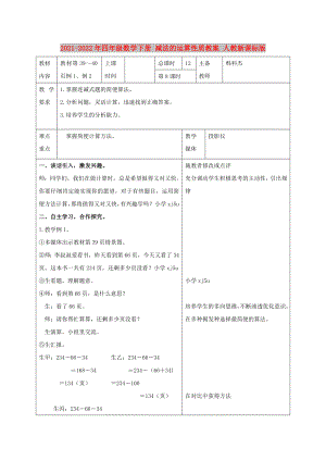 2021-2022年四年級(jí)數(shù)學(xué)下冊(cè) 減法的運(yùn)算性質(zhì)教案 人教新課標(biāo)版