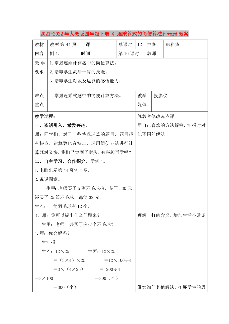 2021-2022年人教版四年級下冊《 連乘算式的簡便算法》word教案_第1頁