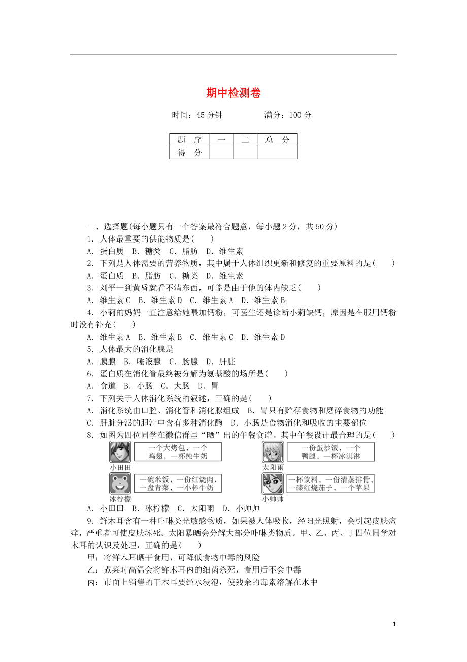 2018學(xué)年七年級(jí)生物下冊(cè) 期中檢測(cè)卷 （新版）北師大版_第1頁