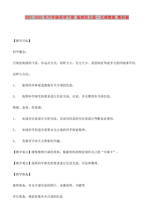 2021-2022年六年級科學(xué)下冊 地球的衛(wèi)星—月球教案 教科版