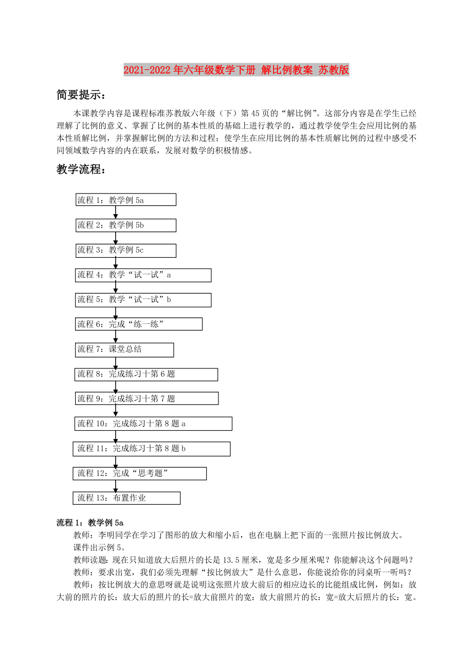 2021-2022年六年級數(shù)學(xué)下冊 解比例教案 蘇教版_第1頁