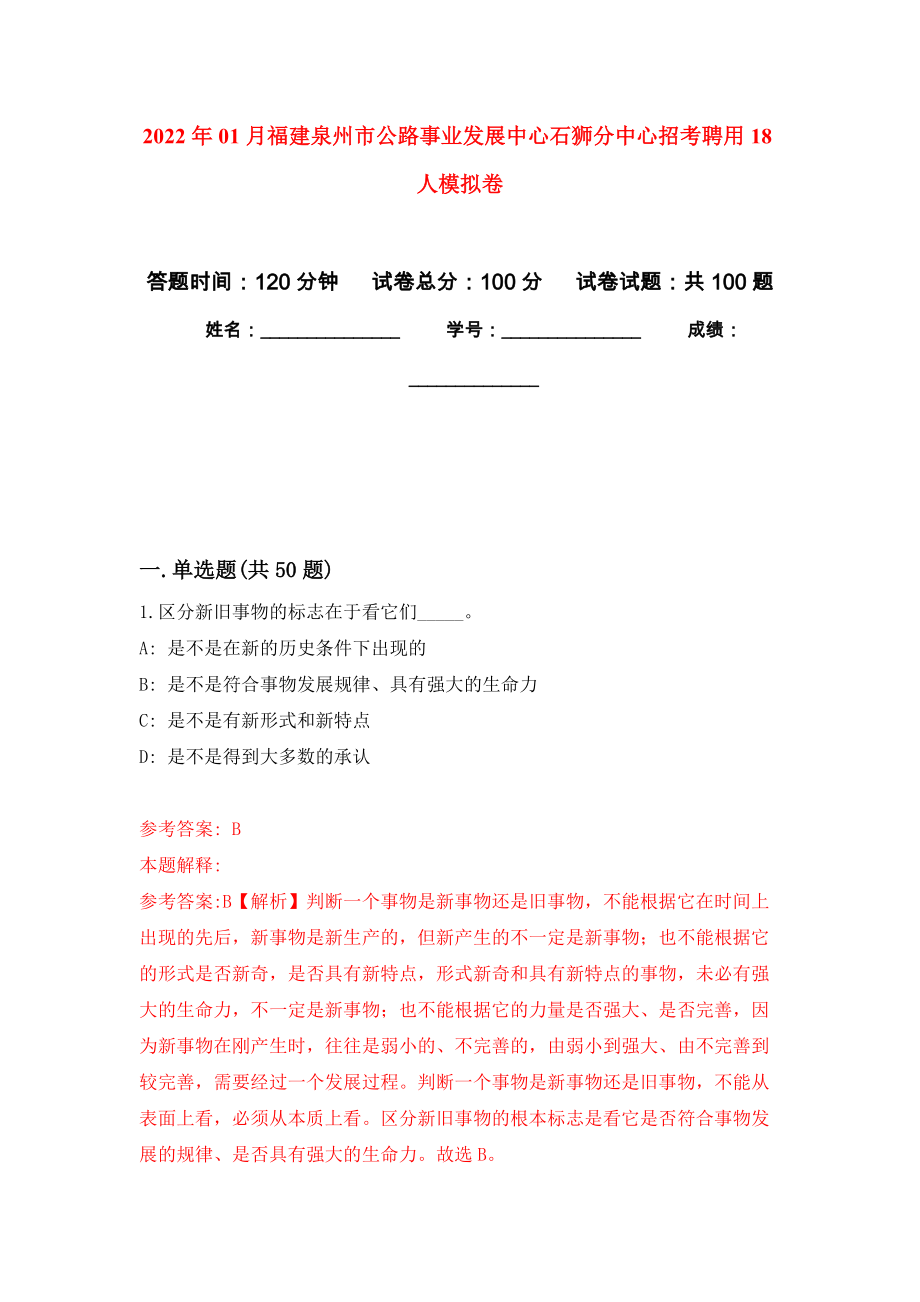 2022年01月福建泉州市公路事业发展中心石狮分中心招考聘用18人模拟卷练习题_第1页