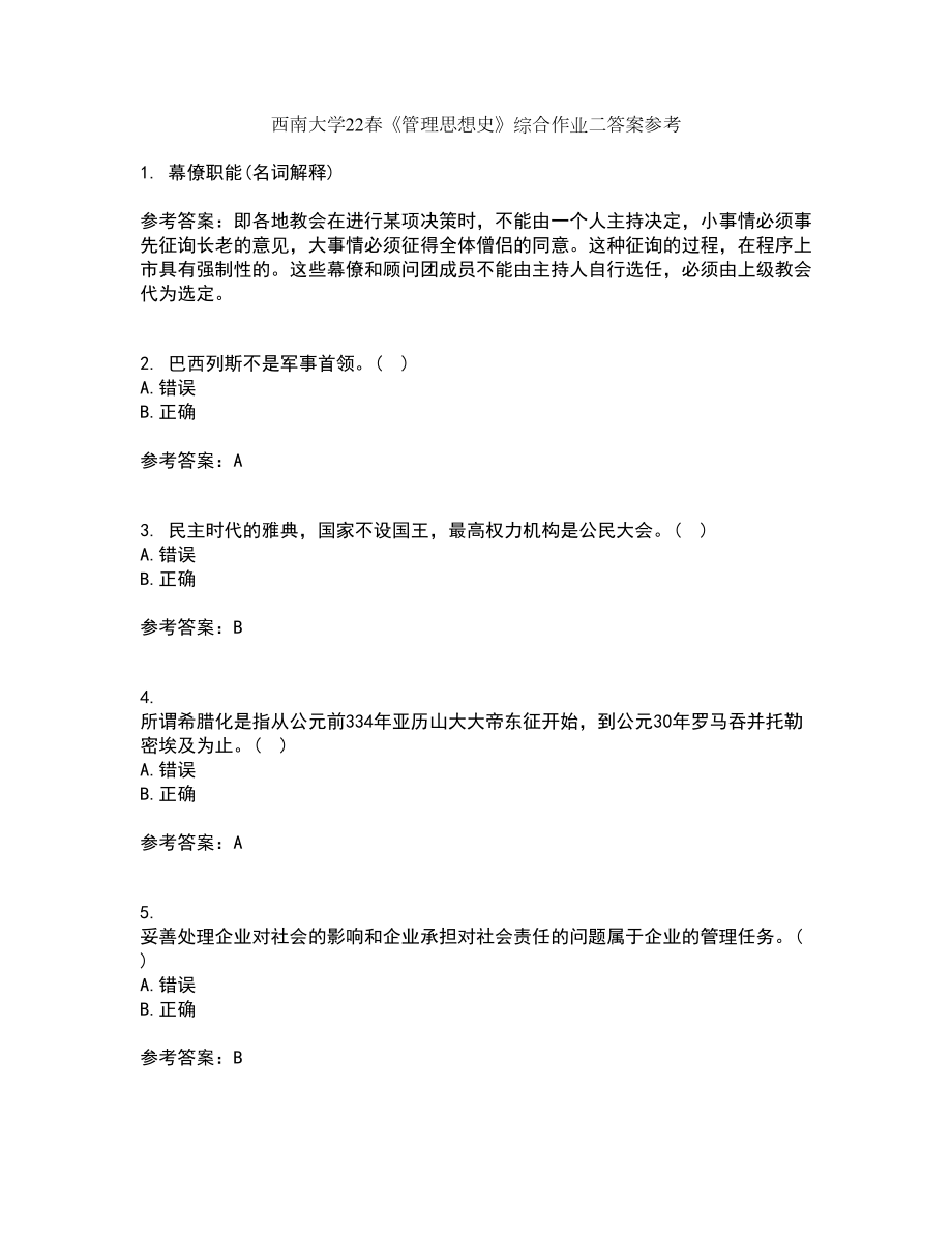 西南大学22春《管理思想史》综合作业二答案参考8_第1页