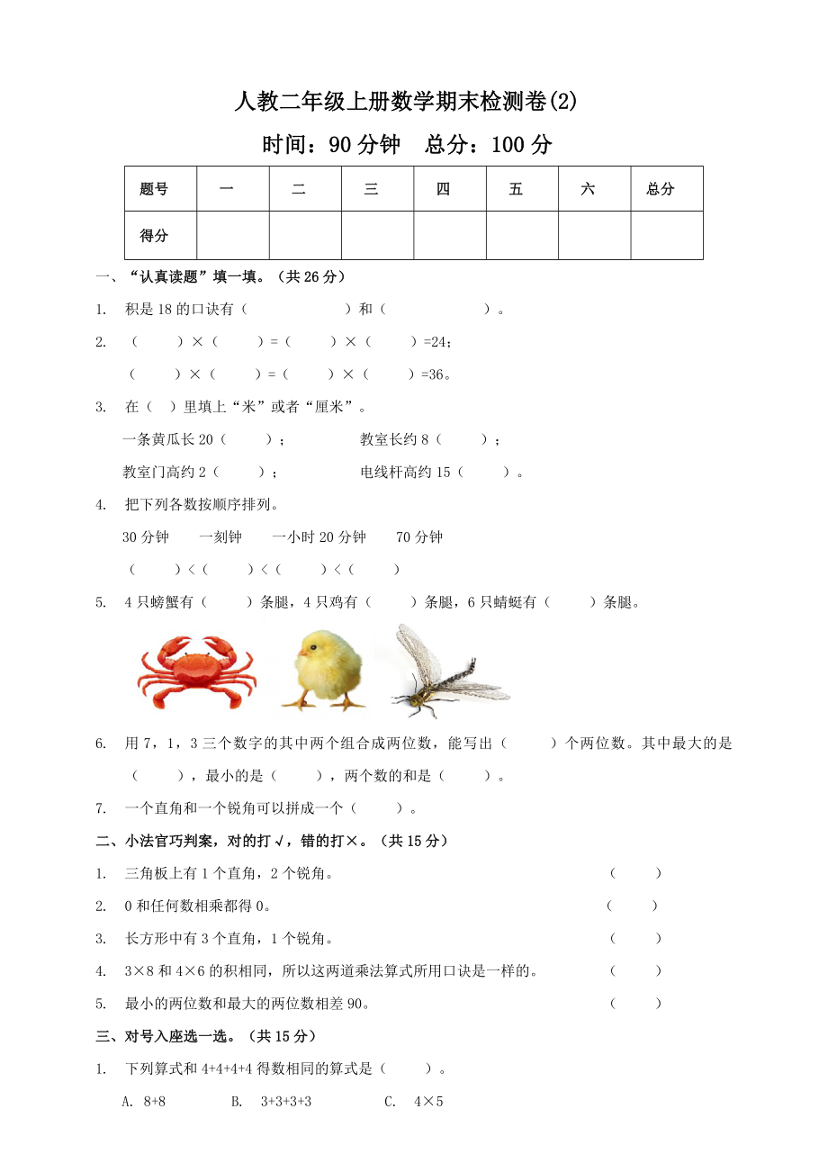 二年級上冊數(shù)學(xué)試題-期末模擬測試卷2 人教新課標(biāo)（2014秋）（含答案）_第1頁