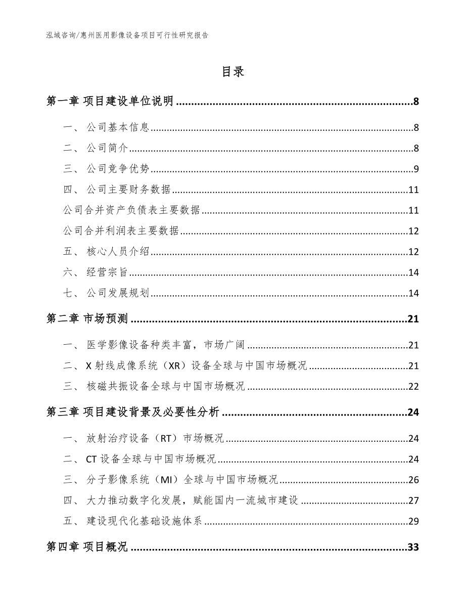 惠州医用影像设备项目可行性研究报告_第1页