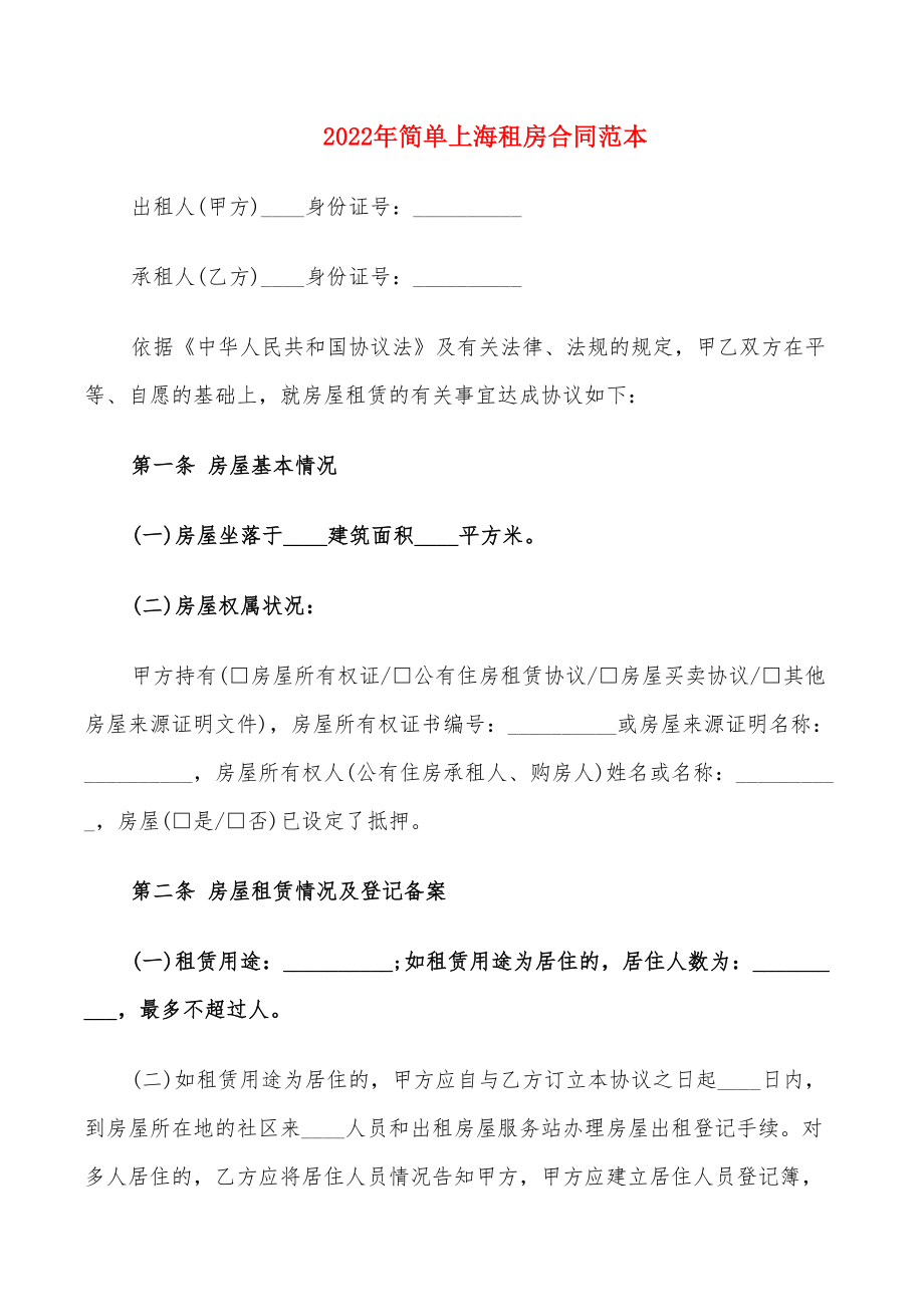 2022年简单上海租房合同范本_第1页