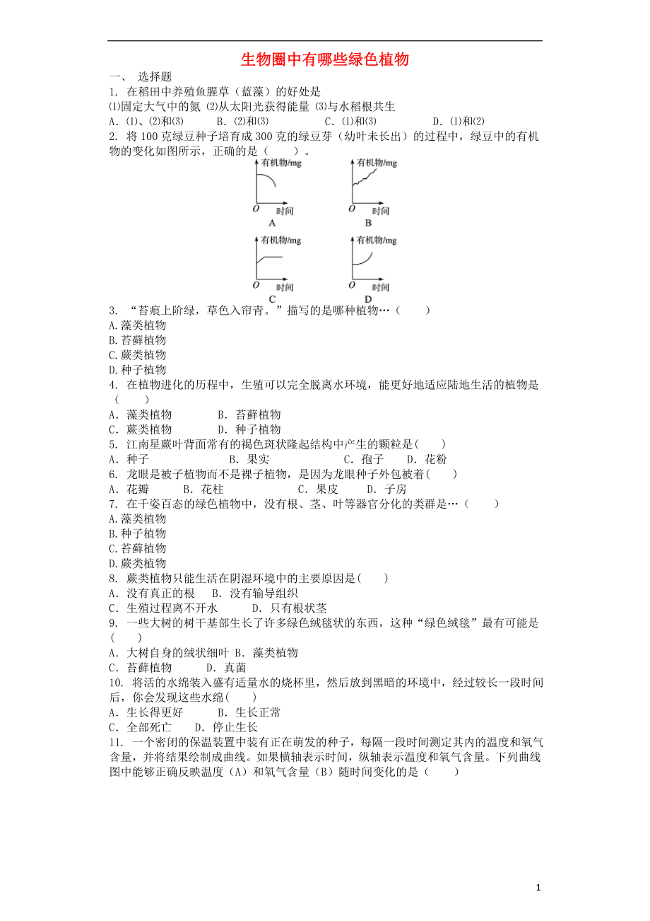 2017-2018學年七年級生物上冊 第3單元 第1章 生物圈中有哪些綠色植物單元測試題 （新版）新人教版_第1頁