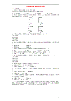 2017-2018學(xué)年七年級(jí)生物上冊(cè) 第3單元 第1章 生物圈中有哪些綠色植物單元測(cè)試題 （新版）新人教版