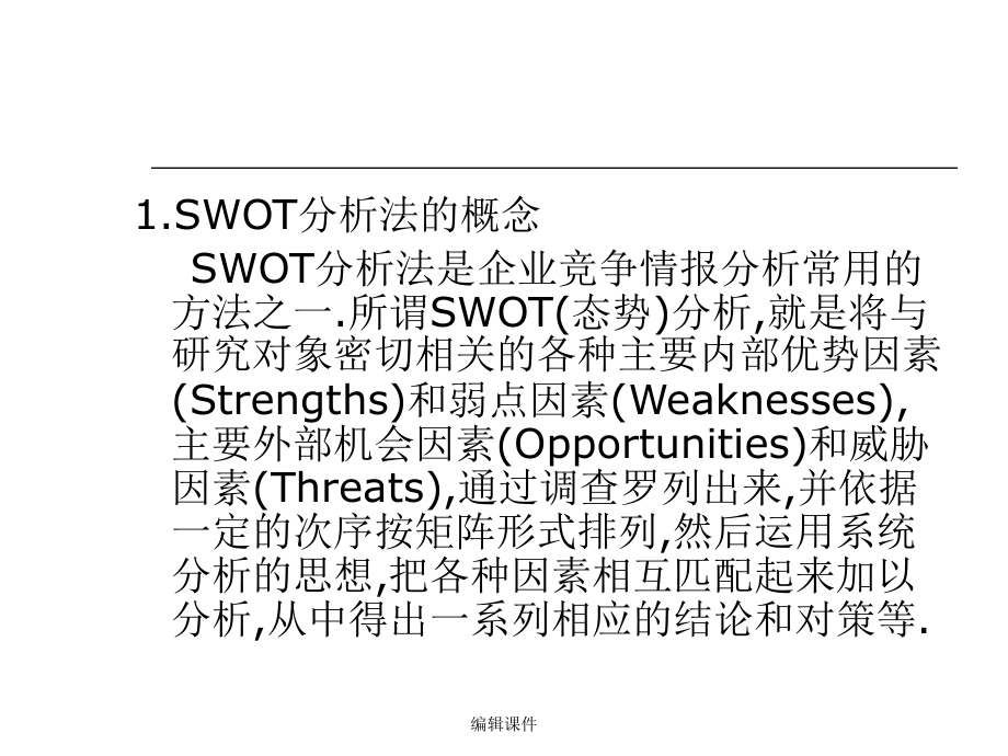 城市战略规划swot分析_第1页