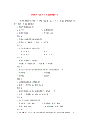 2016-2017學(xué)年中考生物專題總復(fù)習(xí) 仿真模擬卷(一)