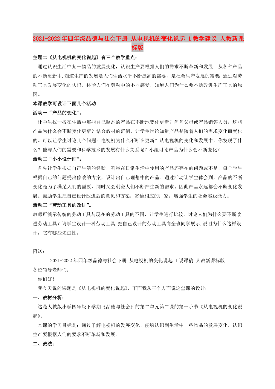 2021-2022年四年級品德與社會下冊 從電視機的變化說起 1教學建議 人教新課標版_第1頁