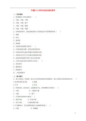 2017屆中考生物二輪復(fù)習(xí) 專題突破八 人體生命活動(dòng)的調(diào)節(jié)檢測卷