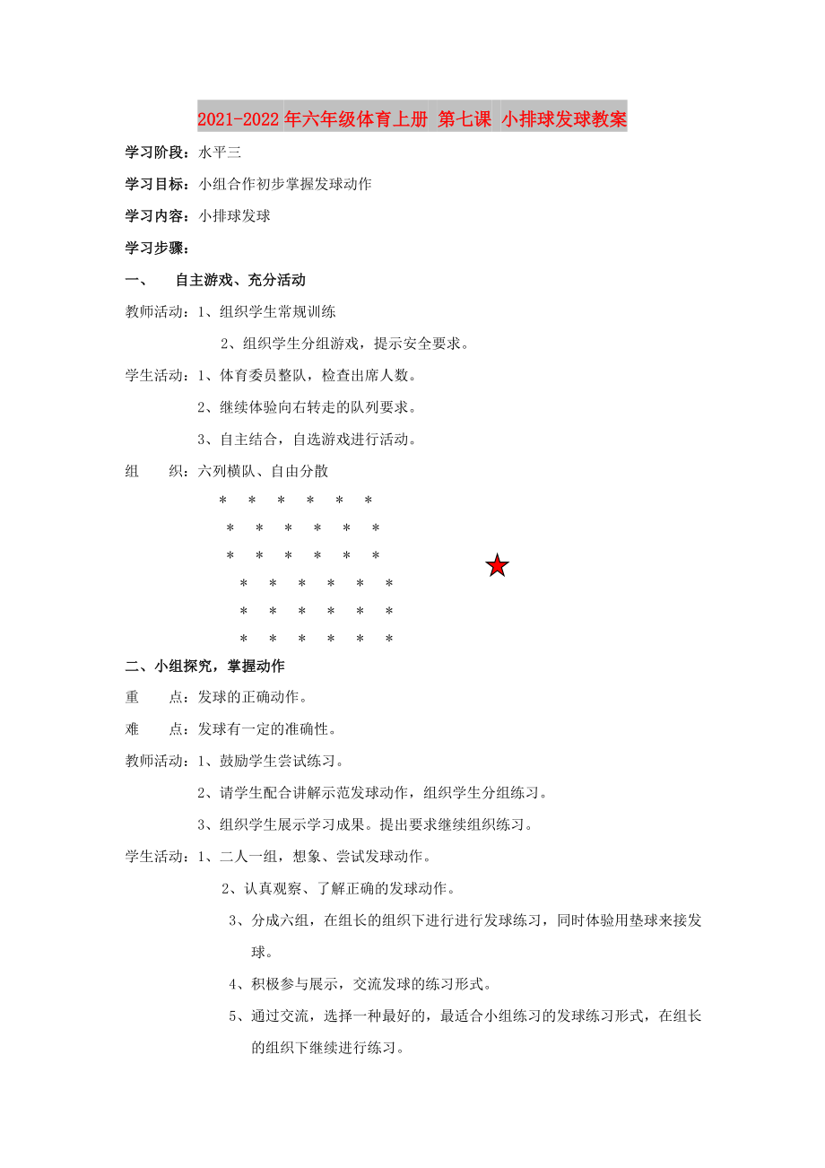 2021-2022年六年级体育上册 第七课 小排球发球教案_第1页