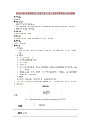 2021-2022年北師大版一年級(jí)下冊(cè)《 第二單元觀察物體》word教案