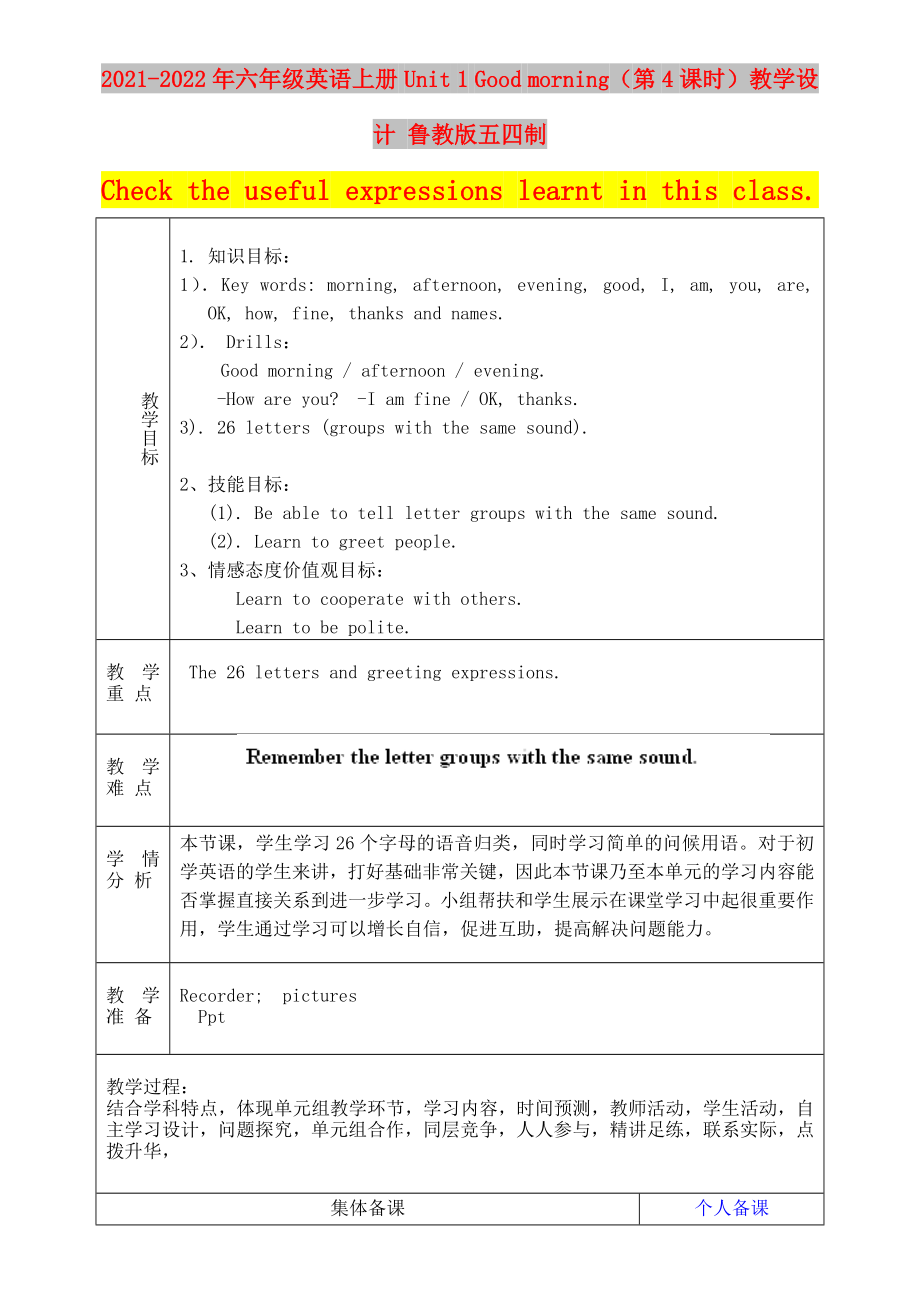 2021-2022年六年級(jí)英語(yǔ)上冊(cè) Unit 1 Good morning（第4課時(shí)）教學(xué)設(shè)計(jì) 魯教版五四制_第1頁(yè)