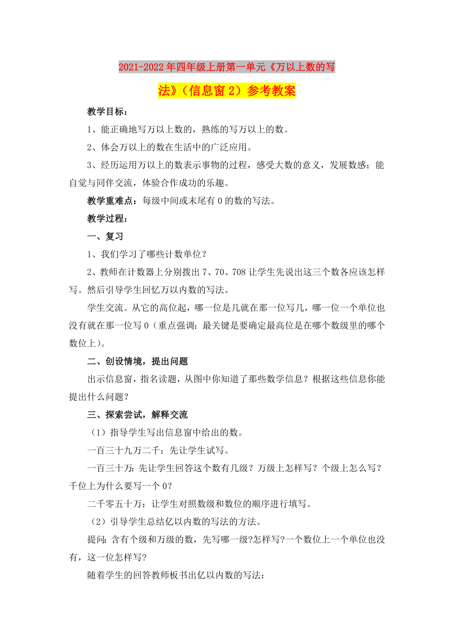 2021-2022年四年級(jí)上冊(cè)第一單元《萬以上數(shù)的寫法》（信息窗2）參考教案_第1頁