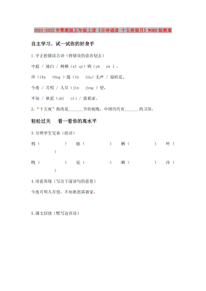 2021-2022年鄂教版五年級(jí)上冊(cè)《古詩(shī)誦讀 十五夜望月》WORD版教案