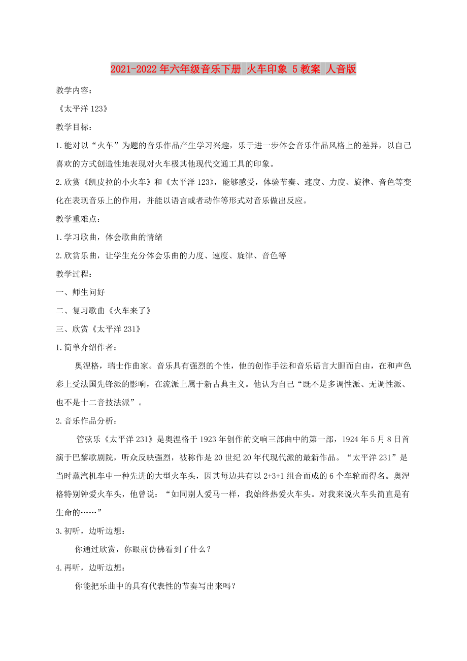 2021-2022年六年級(jí)音樂(lè)下冊(cè) 火車印象 5教案 人音版_第1頁(yè)