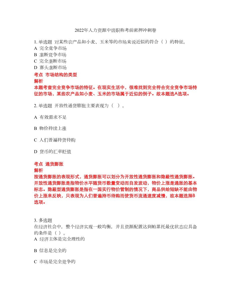 2022年人力资源中级职称考前密押冲刺卷299_第1页