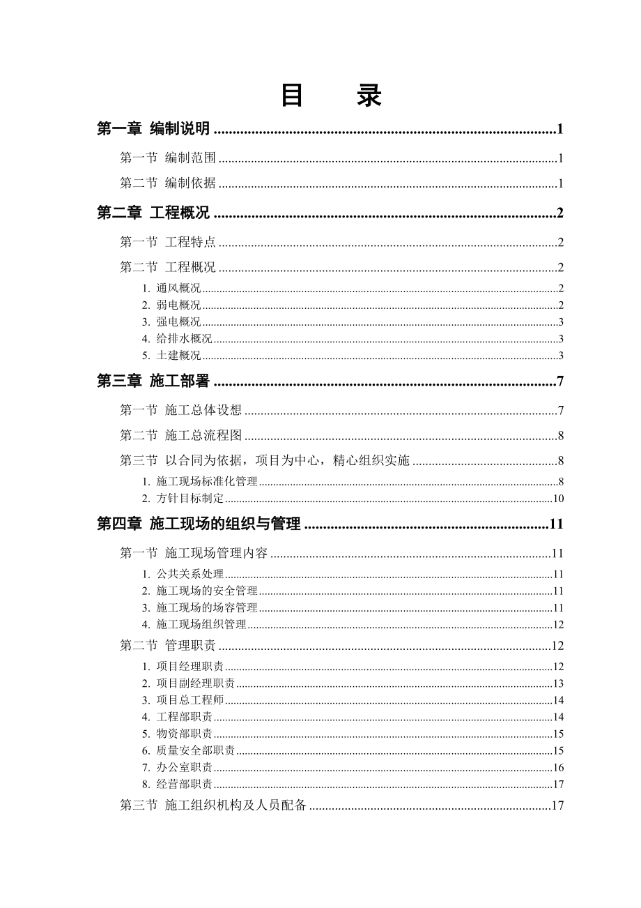 某大学科研楼全套电气施工组织设计_第1页