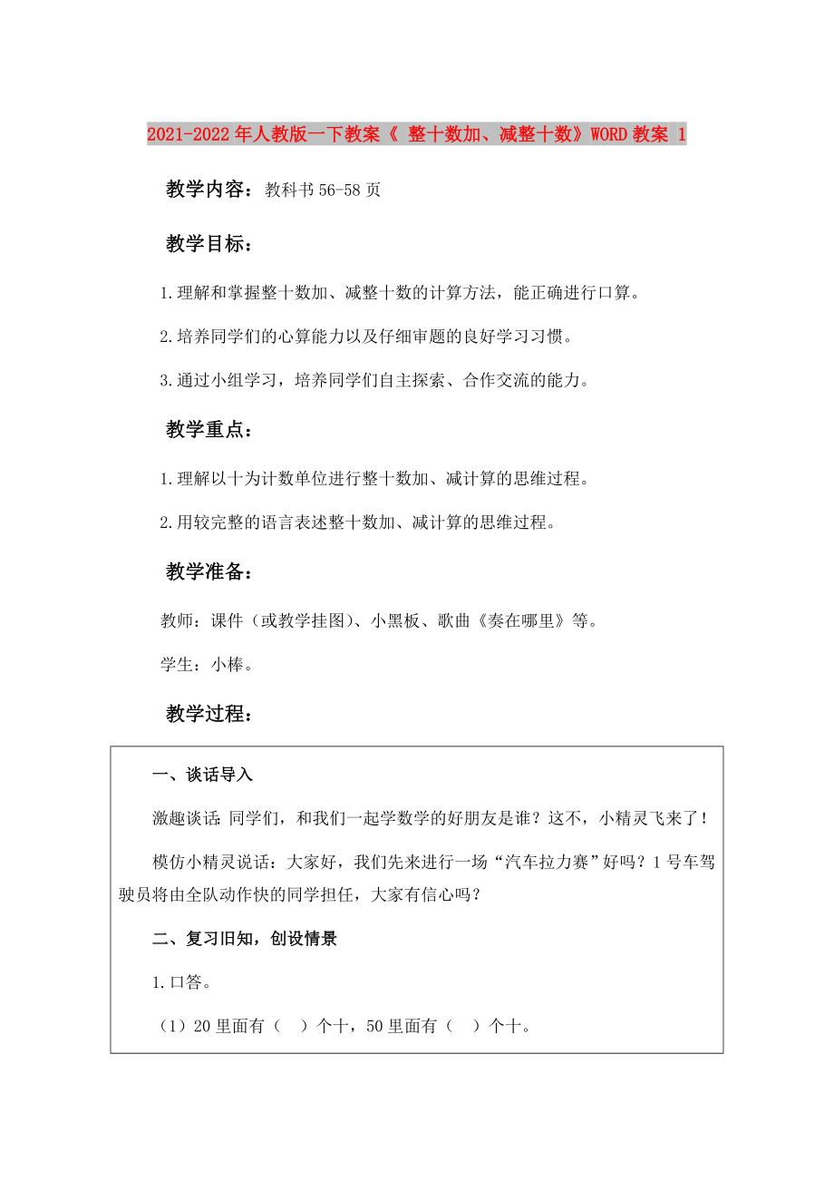 2021-2022年人教版一下教案《 整十數(shù)加、減整十數(shù)》WORD教案 1_第1頁