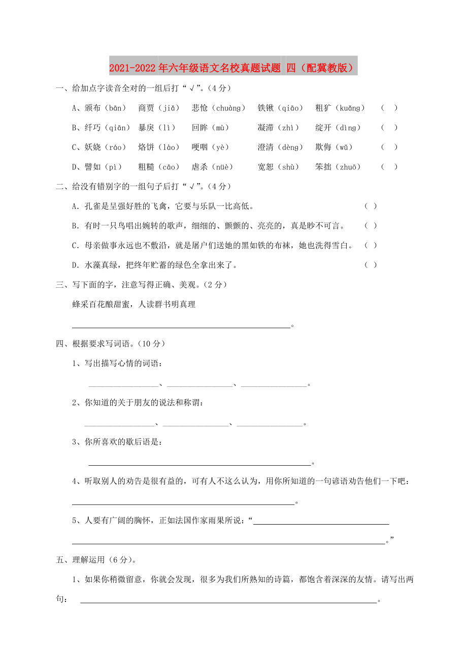 2021-2022年六年级语文名校真题试题 四（配冀教版）_第1页