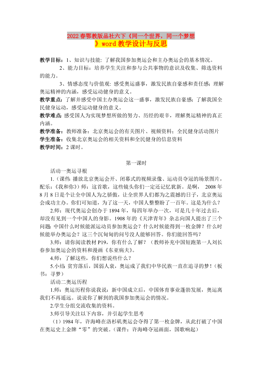 2022春鄂教版品社六下《同一個(gè)世界同一個(gè)夢(mèng)想》word教學(xué)設(shè)計(jì)與反思_第1頁