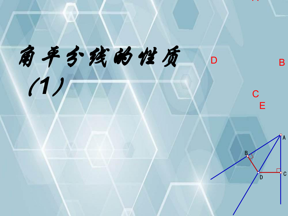 八年级数学上册12.3角的平分线的性质课件1新版新人教版课件_第1页