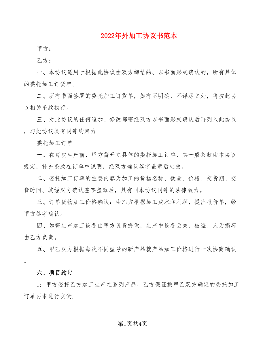 2022年外加工协议书范本_第1页