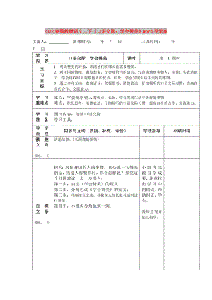 2022春鄂教版語文二下《口語交際：學(xué)會贊美》word導(dǎo)學(xué)案