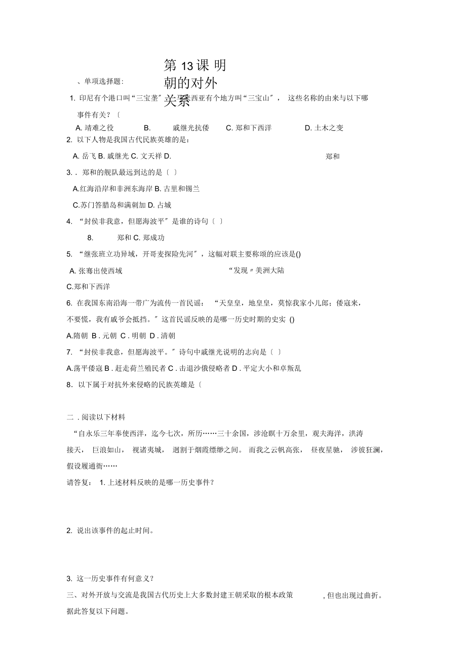 初中中華書(shū)局版歷史七年級(jí)下冊(cè)第13課《明朝的對(duì)外關(guān)系》習(xí)題_第1頁(yè)