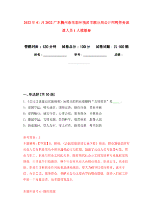 2022年01月2022广东梅州市生态环境局丰顺分局公开招聘劳务派遣人员1人练习题及答案（第4版）