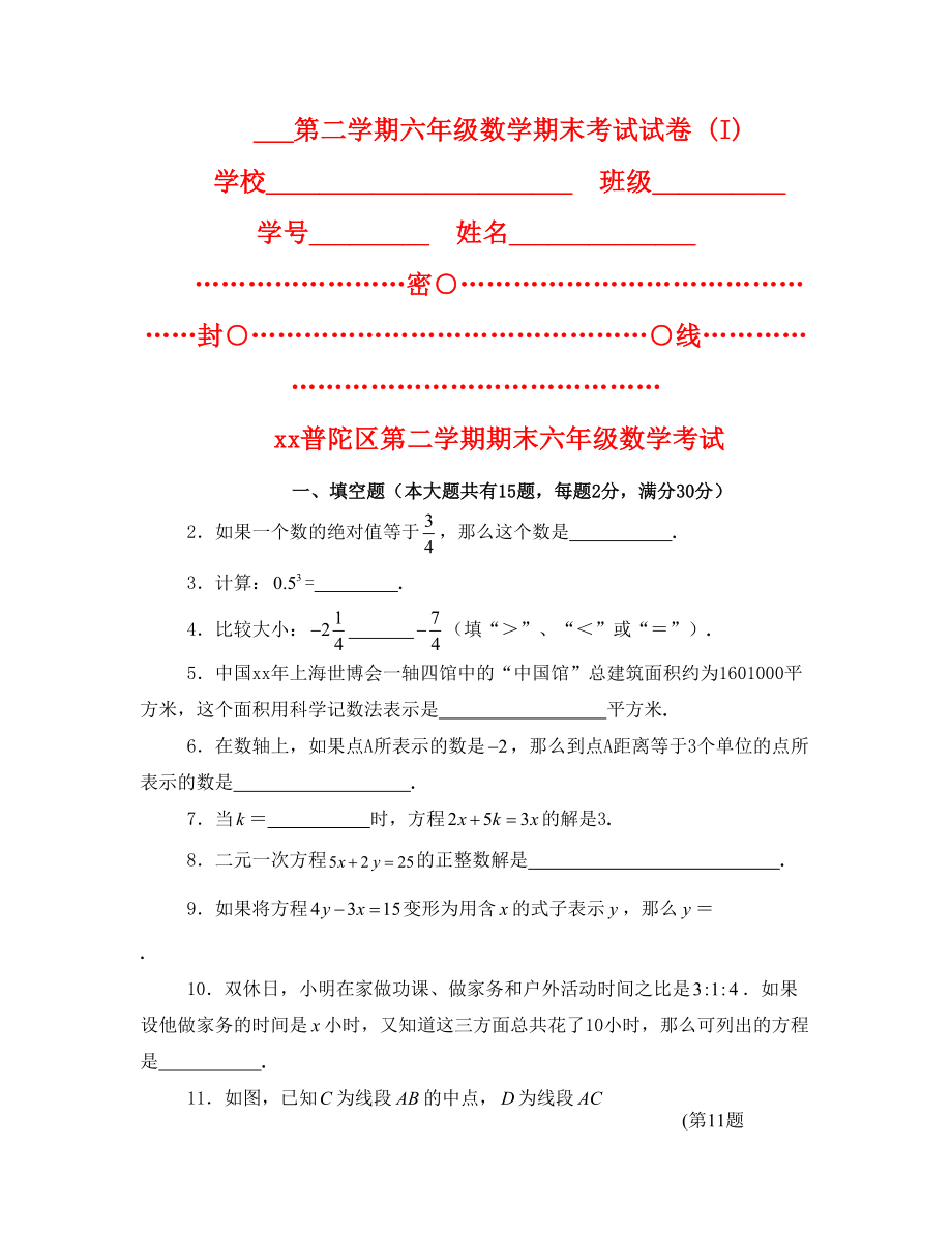 2021第二学期六年级数学期末考试试卷 (I)_第1页