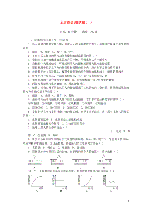 2017-2018學(xué)年七年級生物上冊 全冊綜合測試題（一）（新版）新人教版