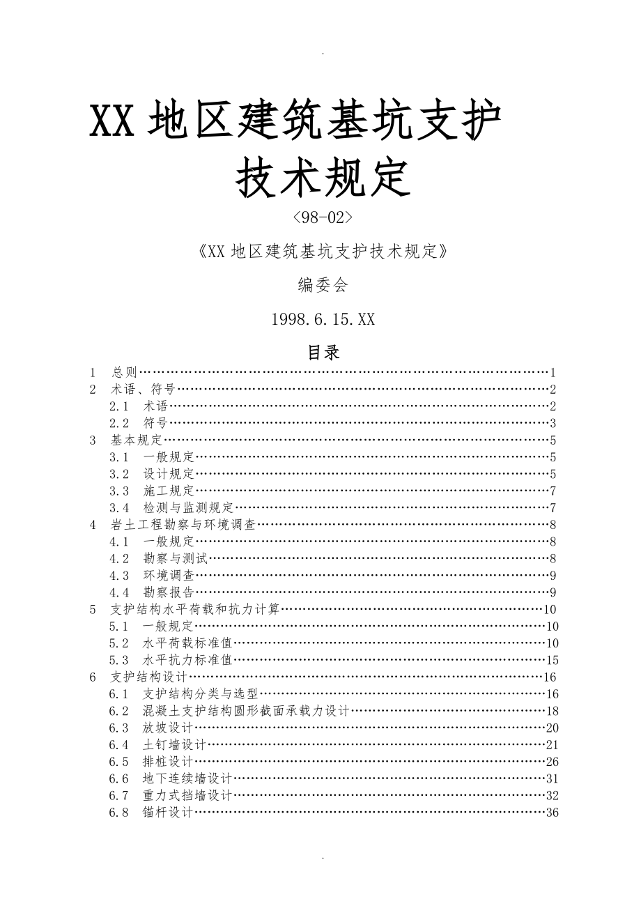广州地区建筑基坑支护技术规定(1998版)_第1页