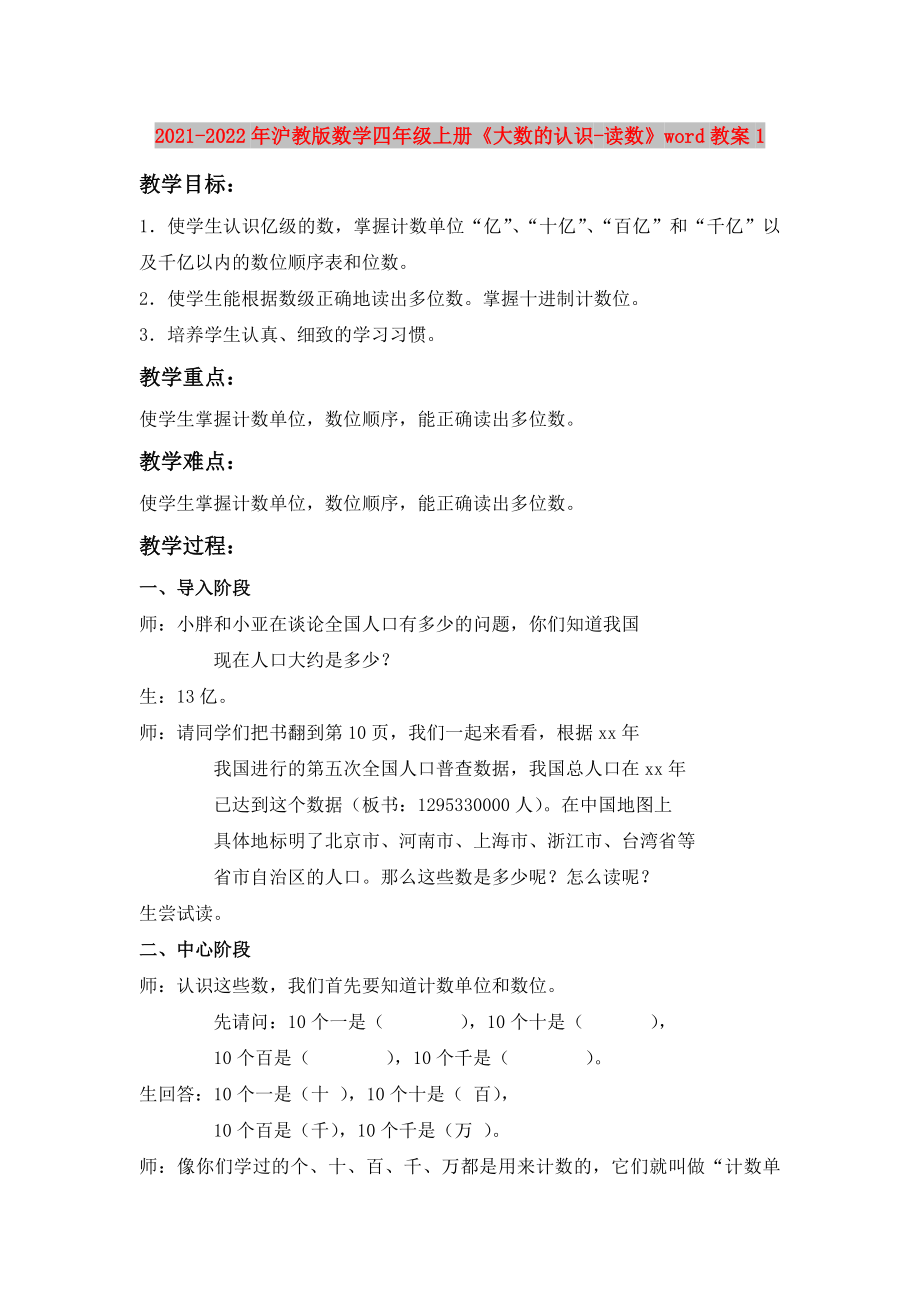 2021-2022年沪教版数学四年级上册《大数的认识-读数》word教案1_第1页